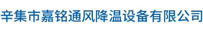 辛集市嘉銘通風降溫設備有限公司